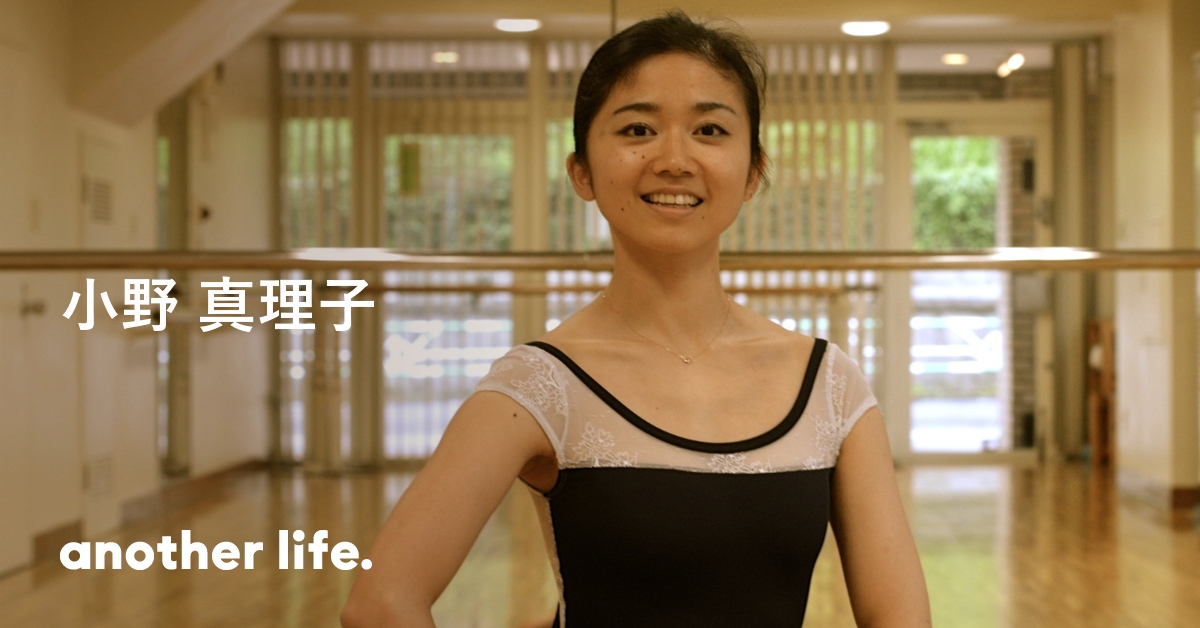小野 真理子さん 根性だけではダメなんです バレエ 劇団四季を通じて見つけた身体の本質 Another Life アナザーライフ